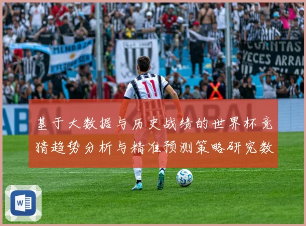 基于大数据与历史战绩的世界杯竞猜趋势分析与精准预测策略研究数据研判