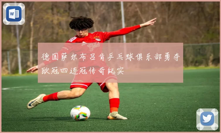 德国萨尔布吕肯乒乓球俱乐部勇夺欧冠四连冠传奇纪实