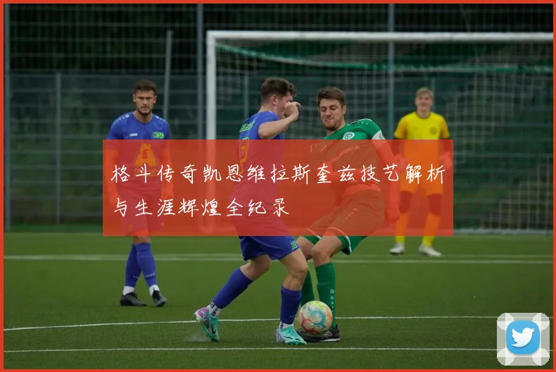 格斗传奇凯恩维拉斯奎兹技艺解析与生涯辉煌全纪录