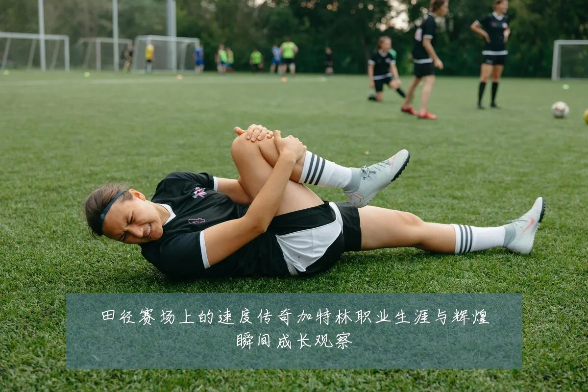 田径赛场上的速度传奇加特林职业生涯与辉煌瞬间成长观察