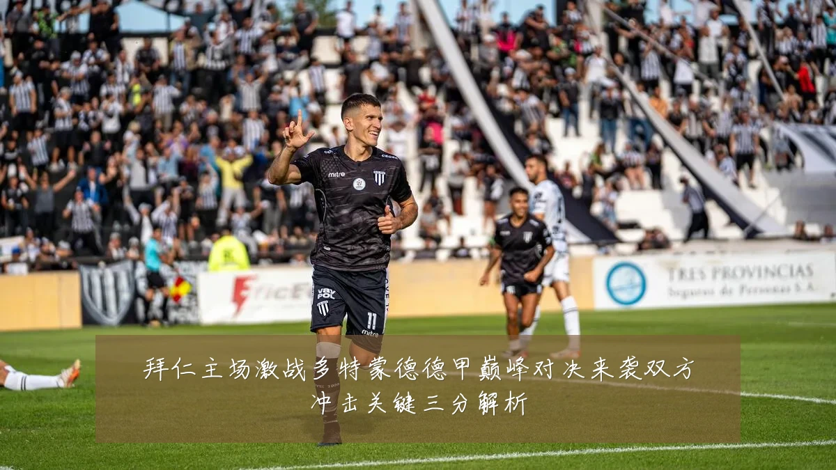 拜仁主场激战多特蒙德德甲巅峰对决来袭双方冲击关键三分解析