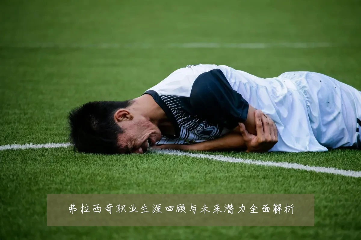 弗拉西奇职业生涯回顾与未来潜力全面解析