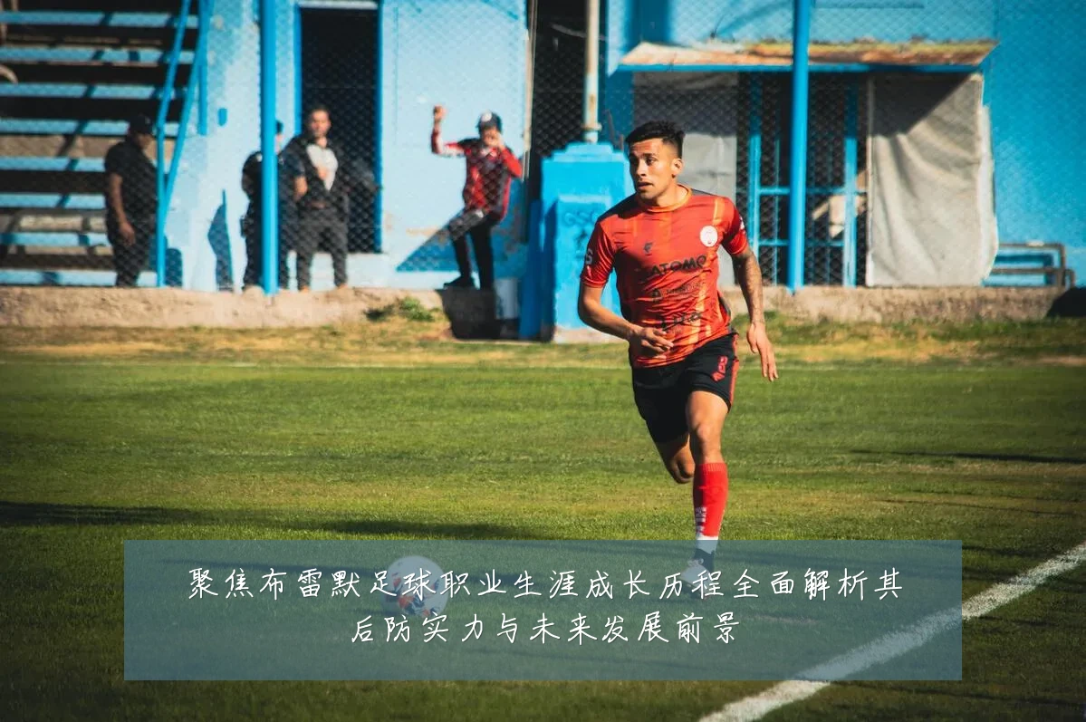聚焦布雷默足球职业生涯成长历程全面解析其后防实力与未来发展前景