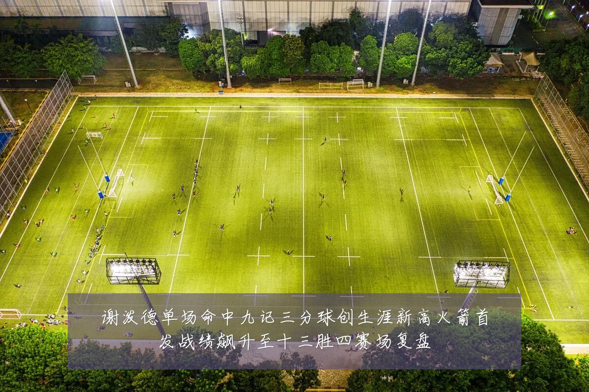 谢泼德单场命中九记三分球创生涯新高火箭首发战绩飙升至十三胜四赛场复盘