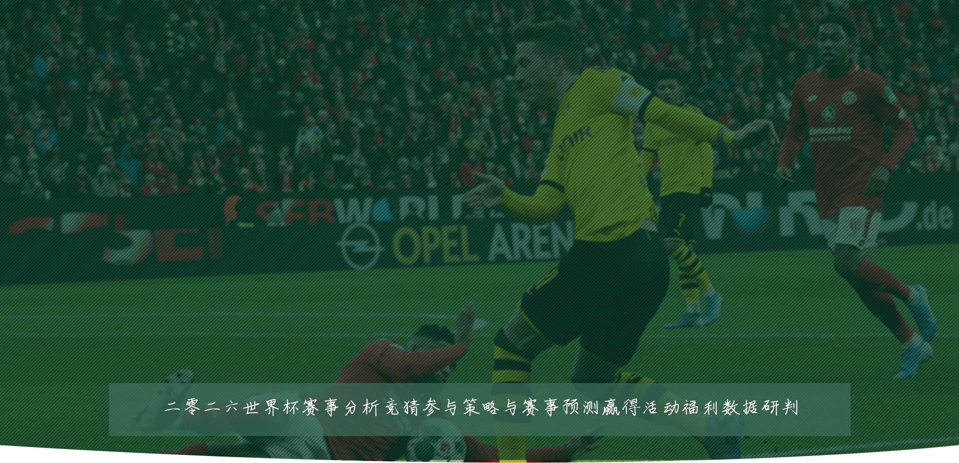 二零二六世界杯赛事分析竞猜参与策略与赛事预测赢得活动福利数据研判