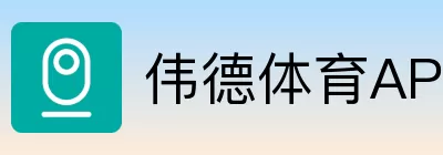 伟德体育